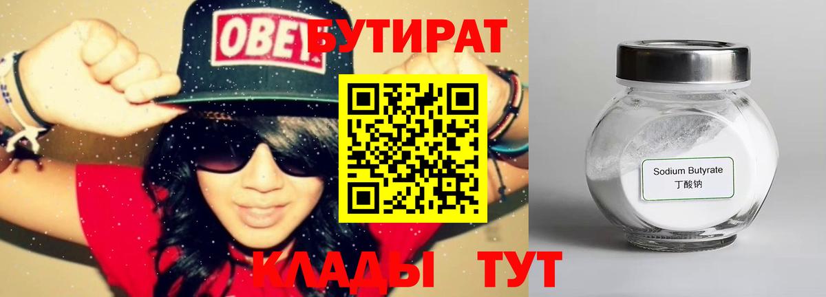 БУТИРАТ буратино  Асино 